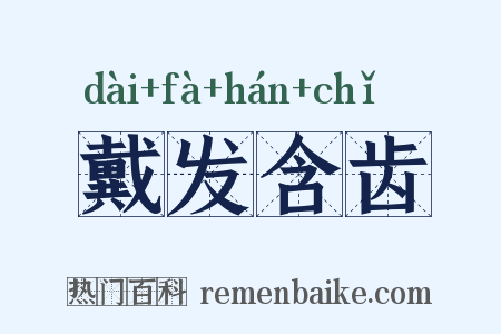 戴发含齿是什么意思的图片